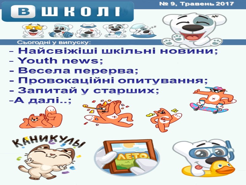 Сьогодні у випуску:  № 9, Травень 2017  Найсвіжіші шкільні новини;  Youth